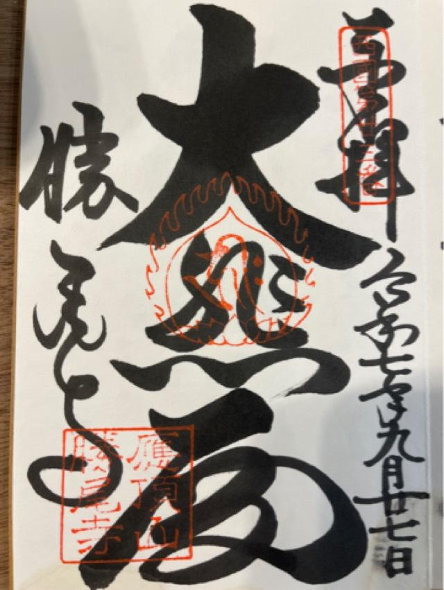 応頂山 勝尾寺(西国二十三番)の御朱印7