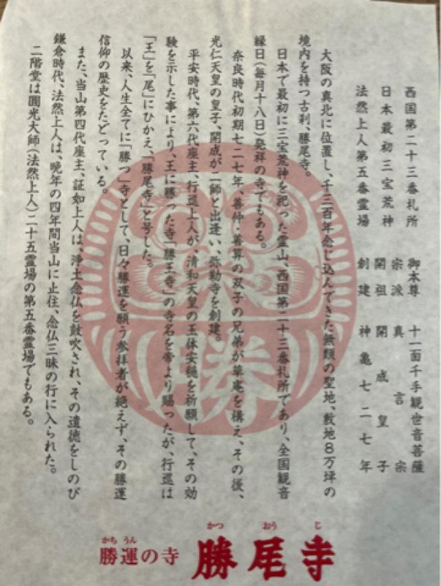 応頂山 勝尾寺(西国二十三番)の御朱印6