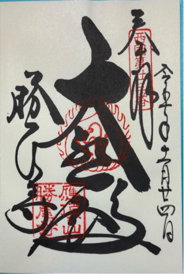 応頂山 勝尾寺(西国二十三番)の御朱印1