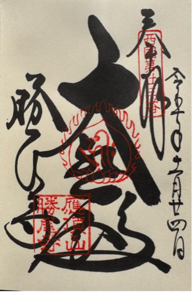 応頂山 勝尾寺(西国二十三番)の御朱印1