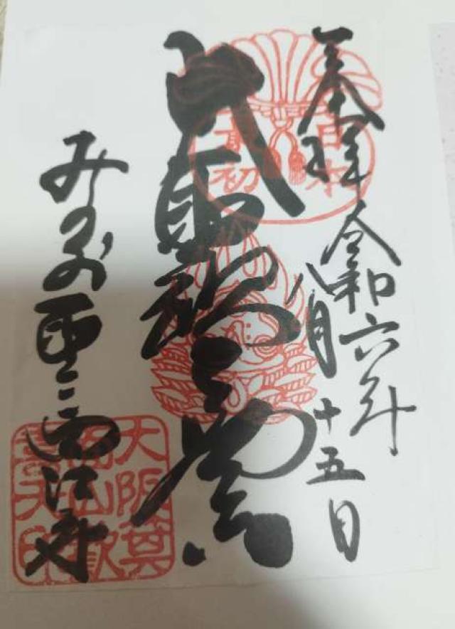 西江寺の御朱印10