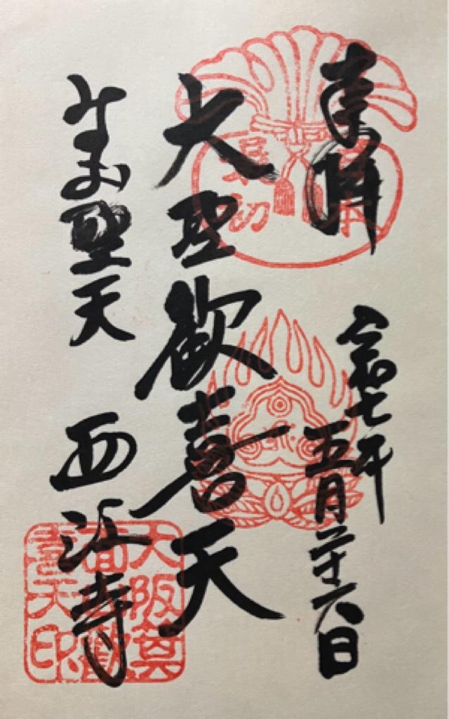 西江寺の御朱印6