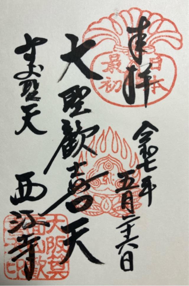 西江寺の御朱印5