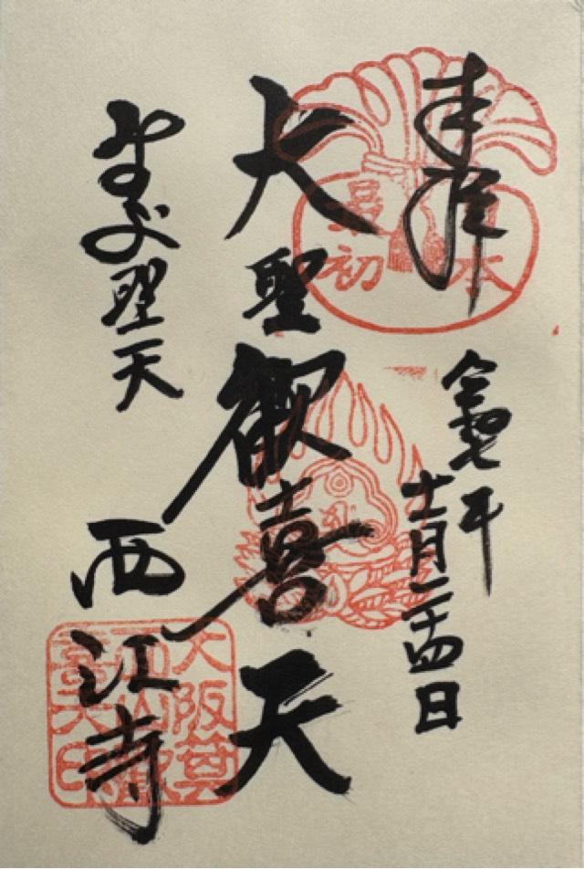 西江寺の御朱印1