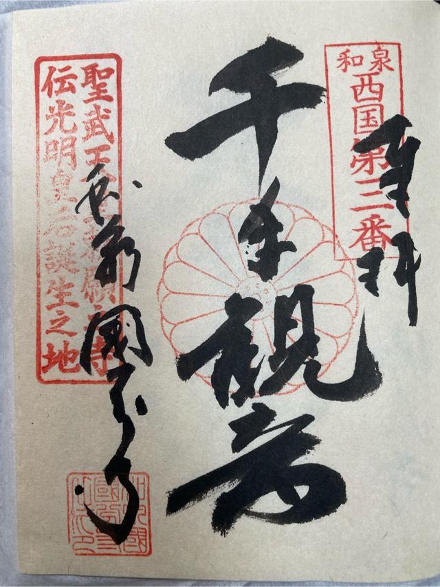 和泉国分寺の御朱印1