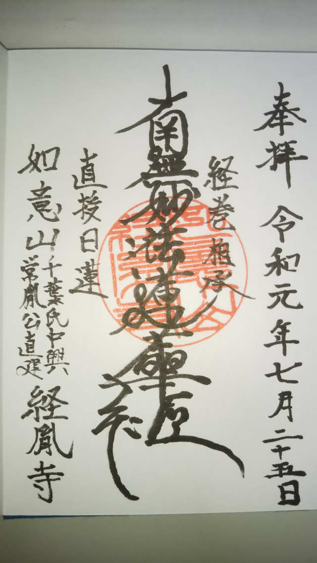 如意山 経胤寺の御朱印4