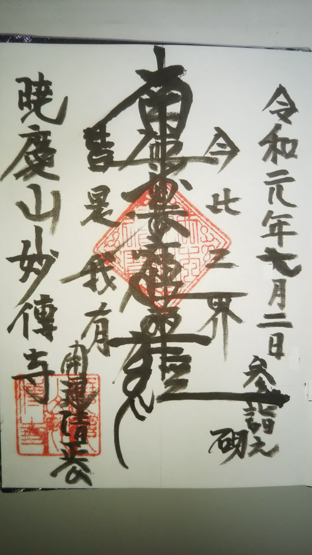 暁慶山 妙傳寺の御朱印2