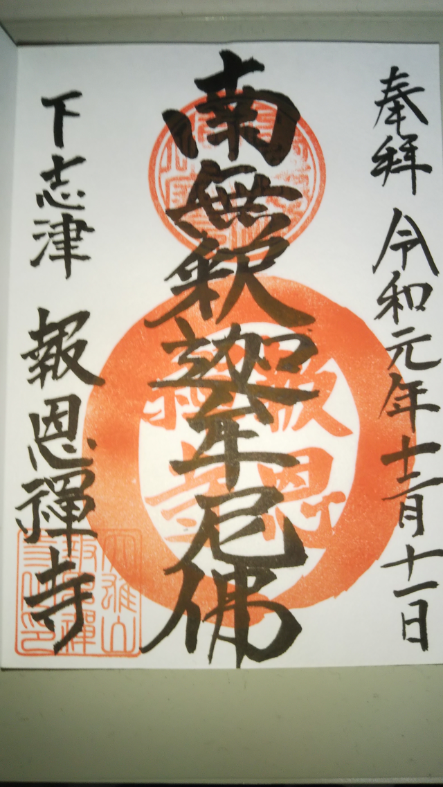 大雄山 報恩寺の御朱印6