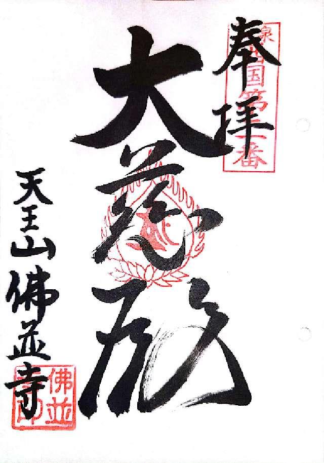 佛並寺の御朱印1