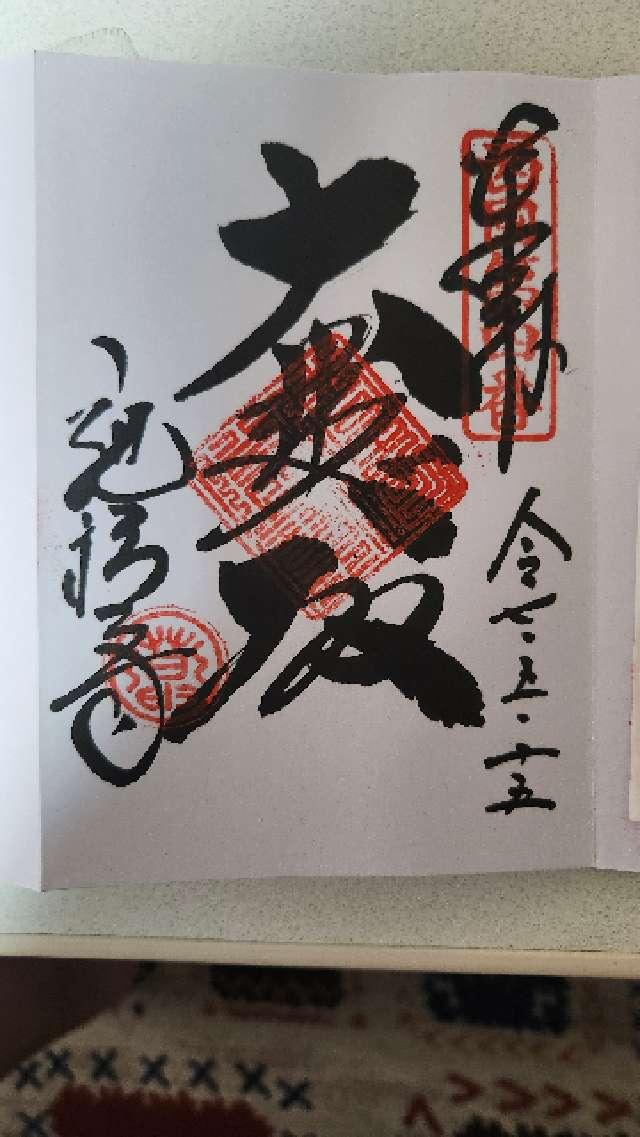 施福寺（西国第四番）の御朱印1