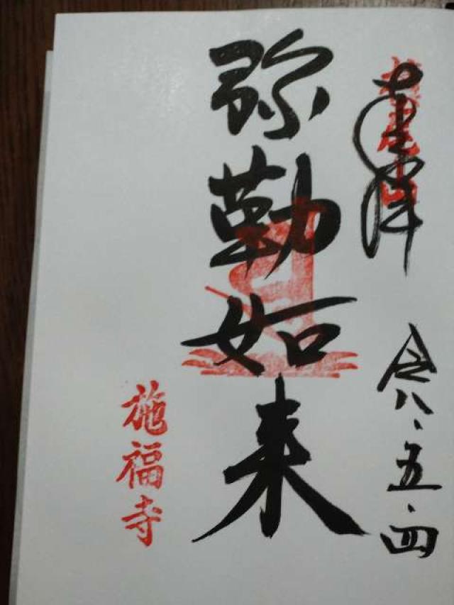 施福寺（西国第四番）の御朱印1