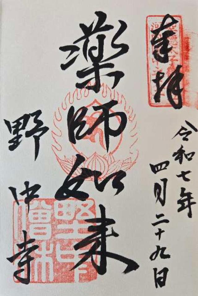 青龍山 德連院 野中寺(中の太子)の御朱印3