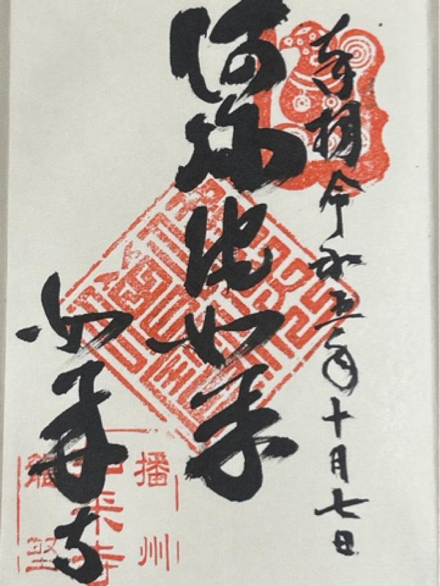 如来寺の御朱印1