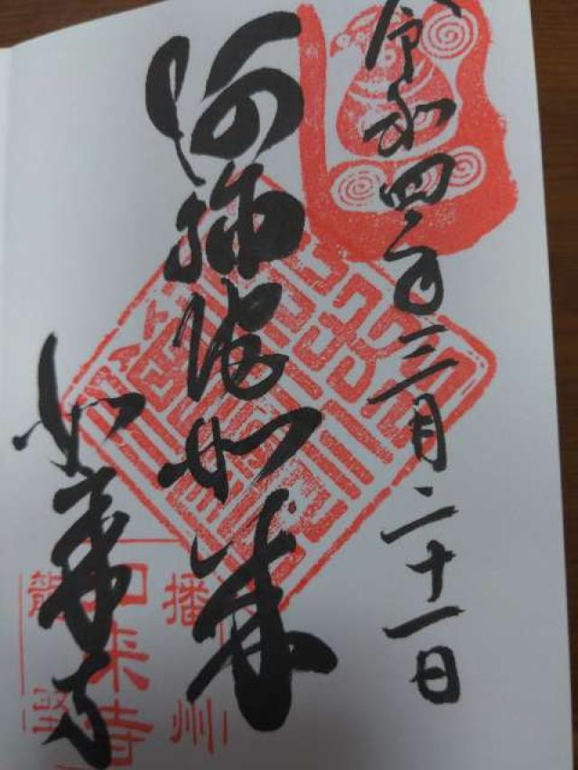 如来寺の御朱印2