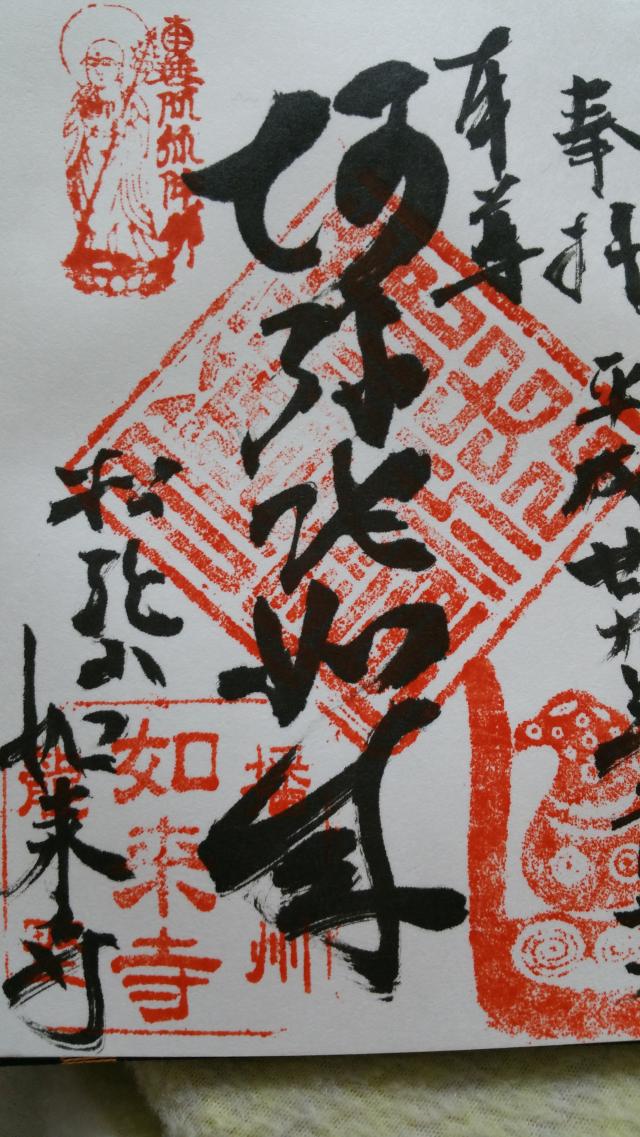 如来寺の御朱印3
