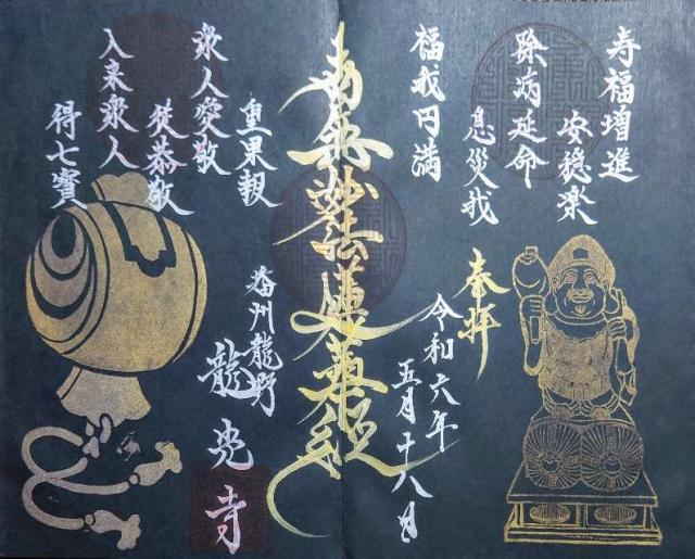 龍光寺の御朱印6