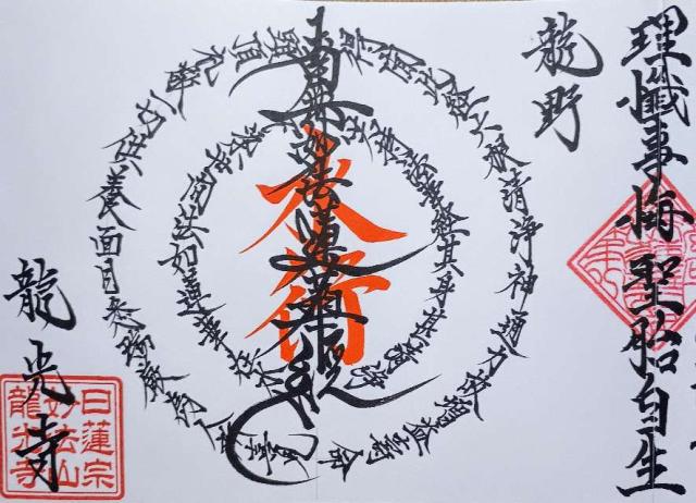 龍光寺の御朱印4