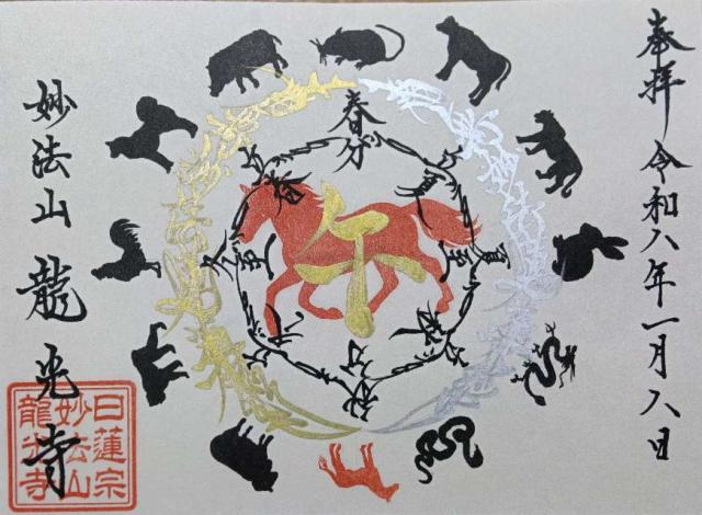 龍光寺の御朱印3