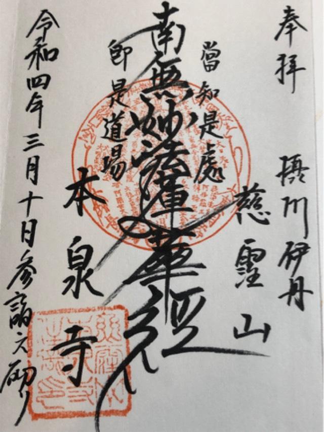 慈雲山 本泉寺の御朱印4