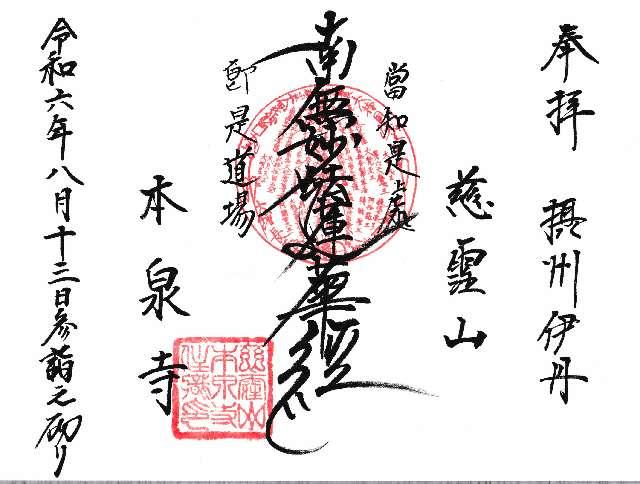 慈雲山 本泉寺の御朱印2