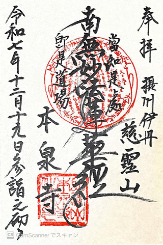 慈雲山 本泉寺の御朱印1