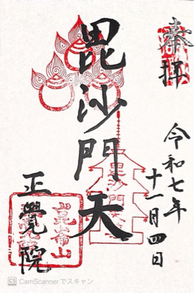 崑崙山 正覚院(昆陽寺塔頭)の御朱印1
