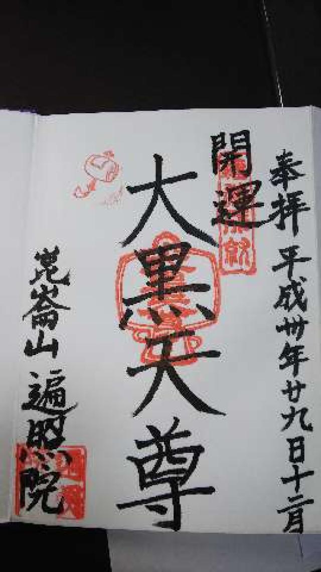 遍照院（昆陽寺塔頭）の御朱印2