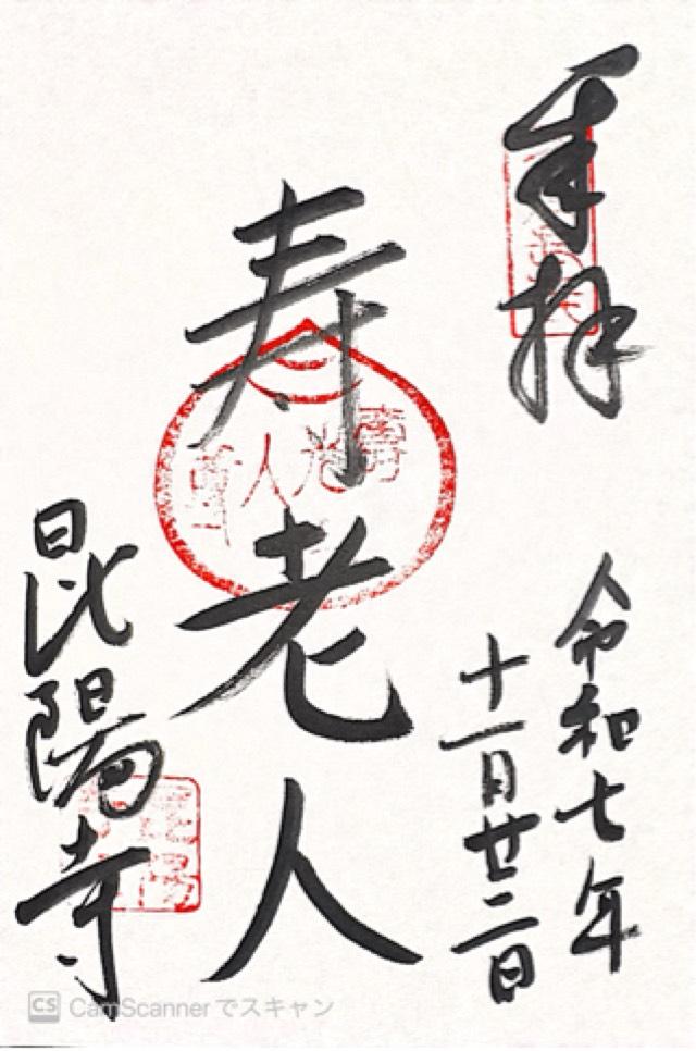 崑崙山 昆陽寺(行基さん)の御朱印1