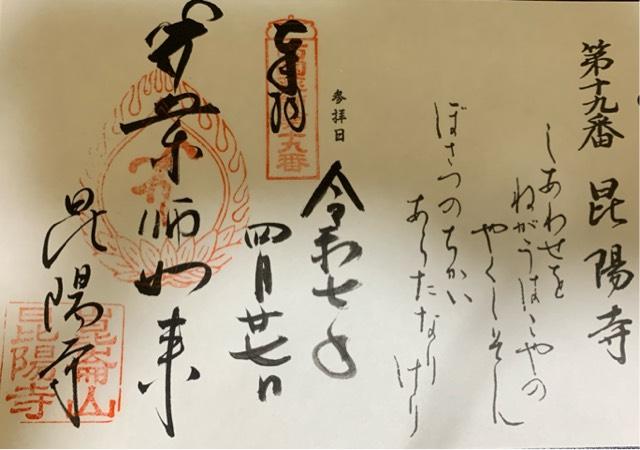 崑崙山 昆陽寺(行基さん)の御朱印1