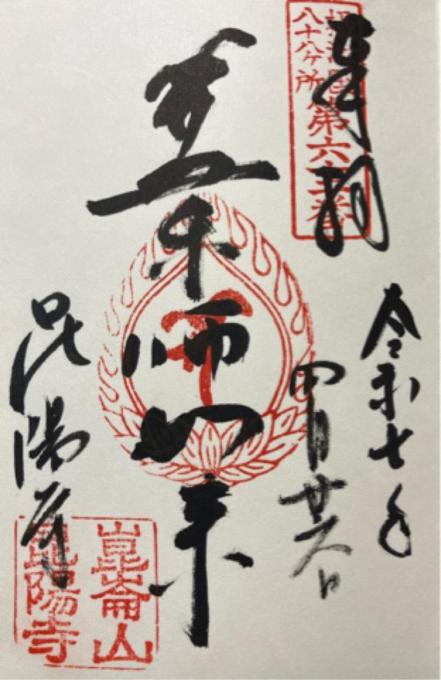 崑崙山 昆陽寺(行基さん)の御朱印2
