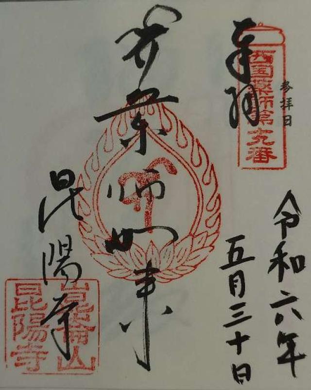 兵庫県伊丹市寺本2-169 崑崙山 昆陽寺(行基さん)の御朱印