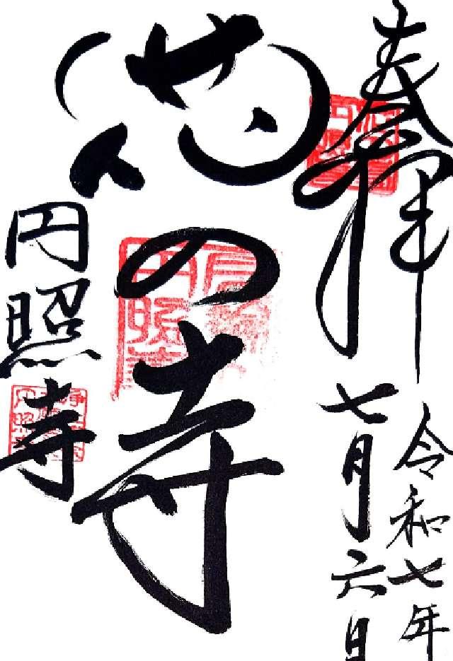 円照寺の御朱印1