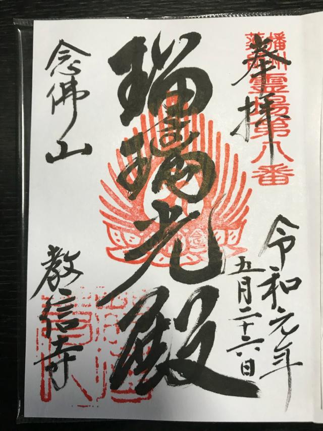 念仏山 教信寺の御朱印6