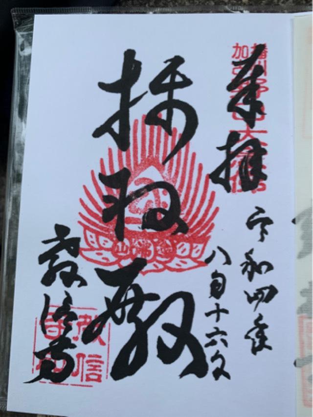 念仏山 教信寺の御朱印2