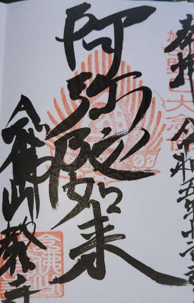 念仏山 教信寺の御朱印1