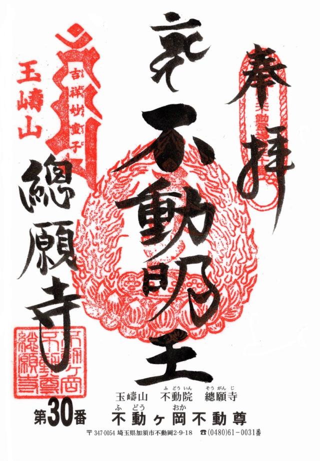 玉嶹山 不動院 總願寺の御朱印6
