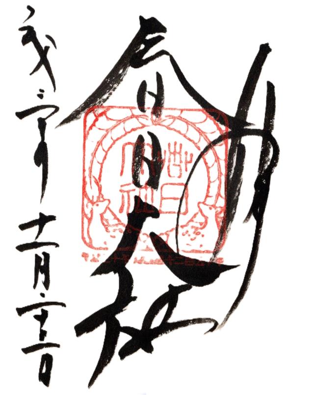 奈良県奈良市春日野町160 春日大社の御朱印