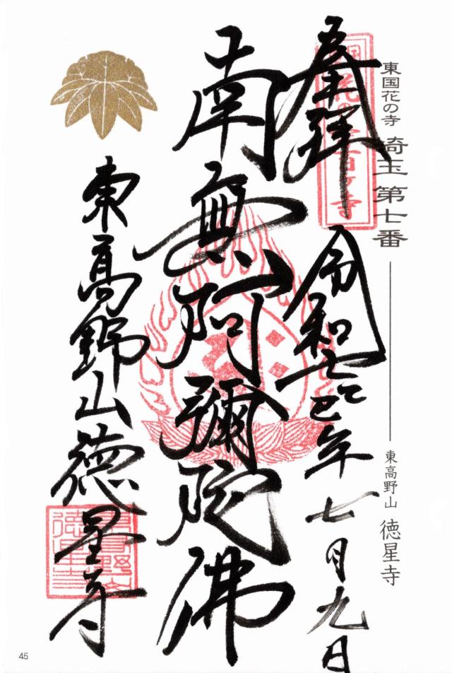 東高野山 徳星寺の御朱印2