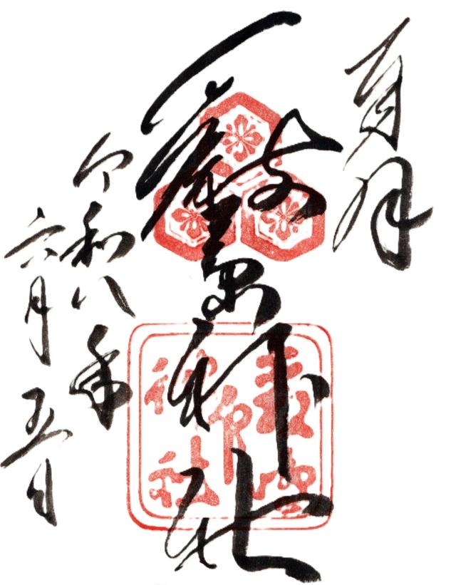 嚴島神社(安芸国一宮)の御朱印1