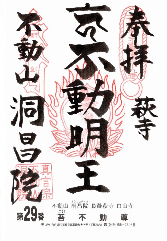 不動山 白山寺 洞昌院の御朱印5