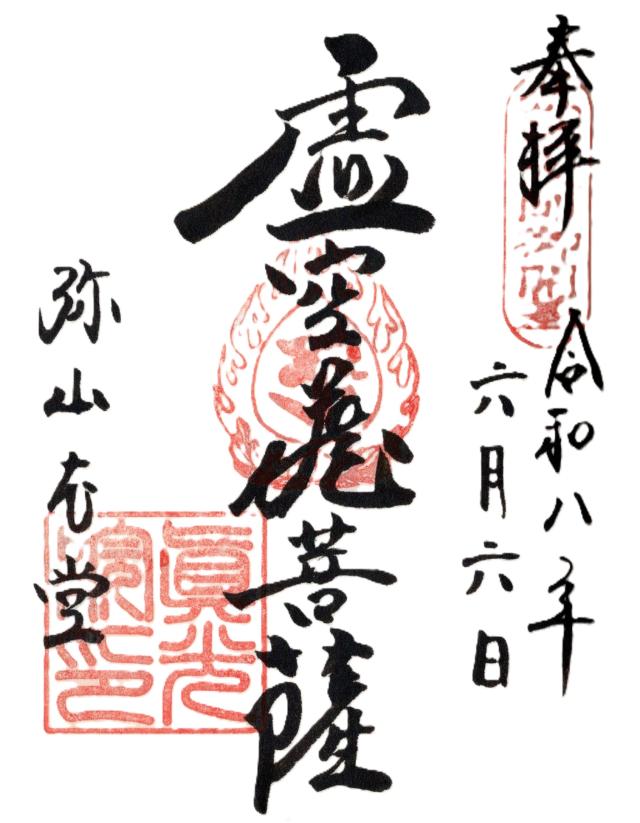 広島県廿日市市宮島町 弥山本堂(大聖院)の御朱印