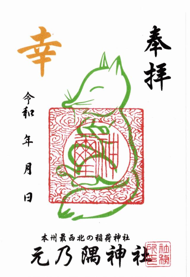 元乃隅神社(元乃隅稲成神社)の御朱印2