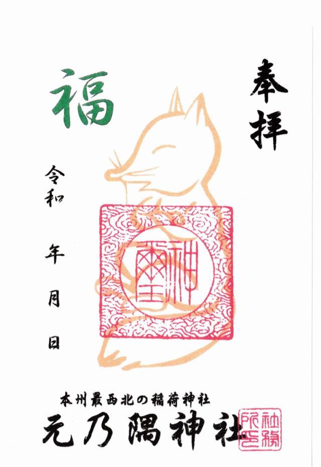 元乃隅神社(元乃隅稲成神社)の御朱印1