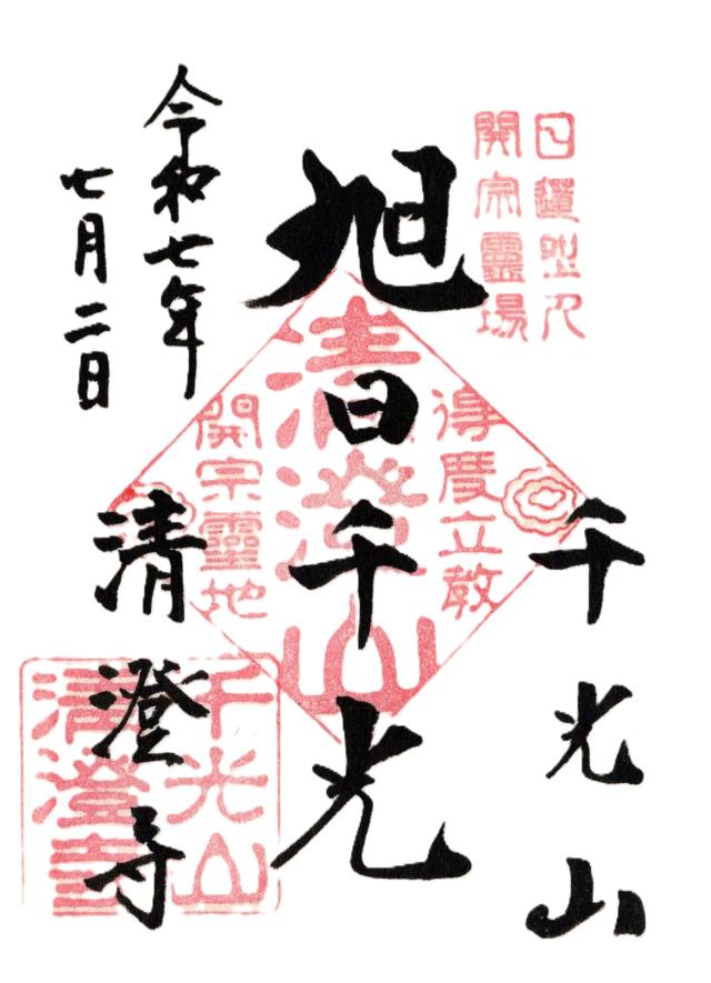 千光山　清澄寺の御朱印5
