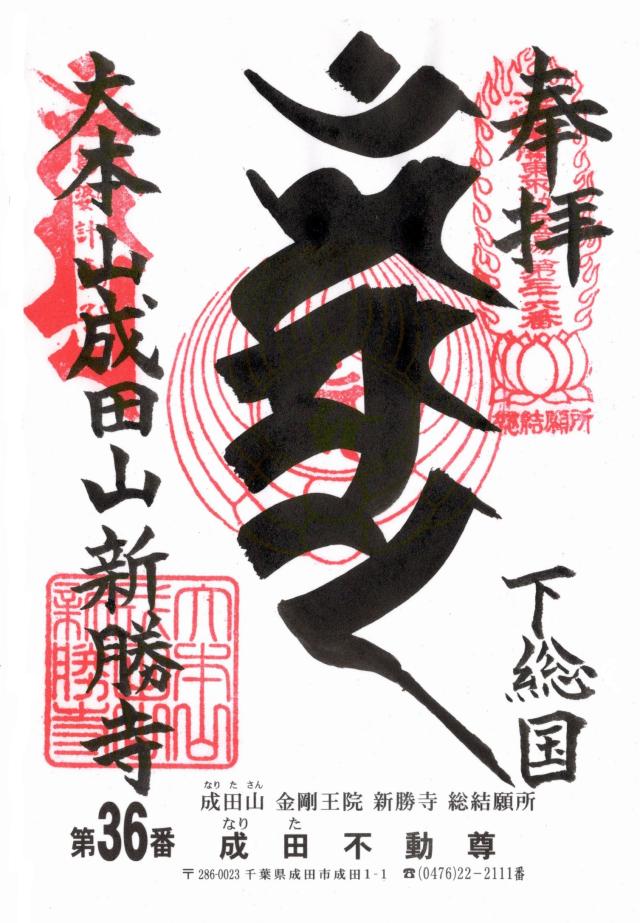 成田山新勝寺 平和の大塔の御朱印4