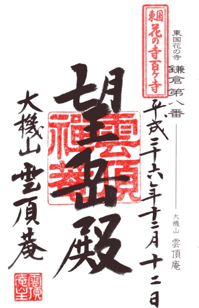 雲頂庵の御朱印4
