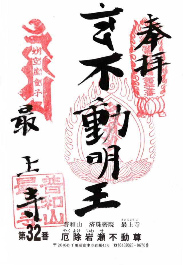 普和山 済珠密院 最上寺の御朱印1