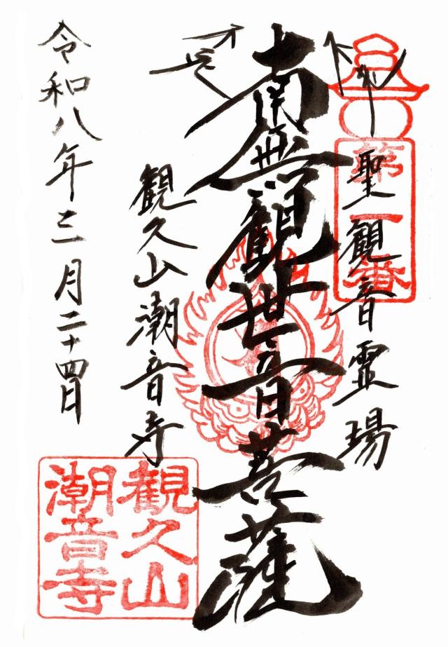 観久山 潮音寺の御朱印1