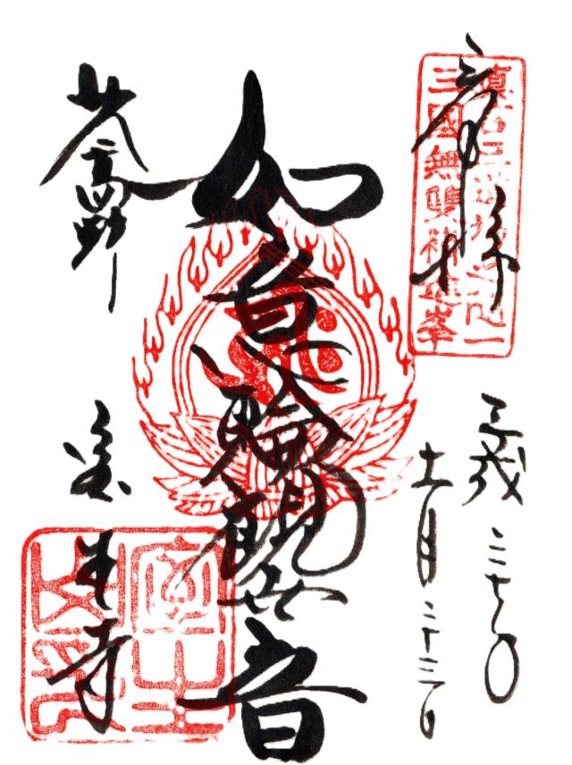 室生寺　五重塔の御朱印1