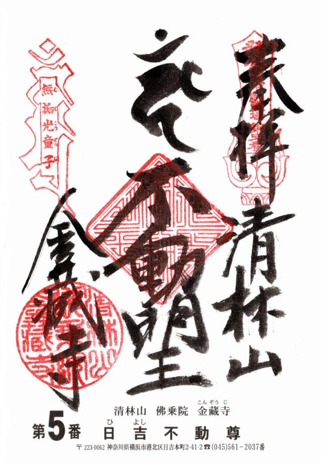 清林山 金蔵寺(日吉不動尊)の御朱印2